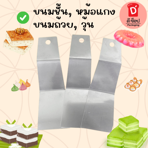 ที่แซะขนมถาดสแตนเลส ขนมชั้น ขนมไทย ฯ