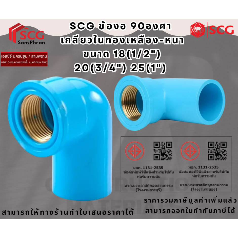 SCG ข้องอ 90องศา เกลียวในทองเหลือง-หนา ขนาด 18(1/2″) 20(3/4″) 25(1″) พีวีซี ท่อน้ำดื่ม PVC อุปกรณ์ท่อ ท่อประปา ราคา ถูกที่สุด ดีลบีเคเค รูปภาพหลัก