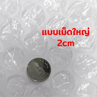 บับเบิลแบบม้วน เม็ดใหญ่พิเศษ (เม็ดบับเบิ้ล 2 cm) ขนาด 65cm x 50m