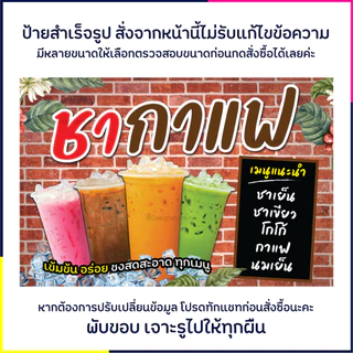 ป้ายชากาแฟ ป้ายเครื่องดื่ม ป้ายไวนิล ป้ายน่ารัก ป้ายร้านขายของ ป้ายร้านอาหาร ส่งไว มีปลายทาง กันน้ำ