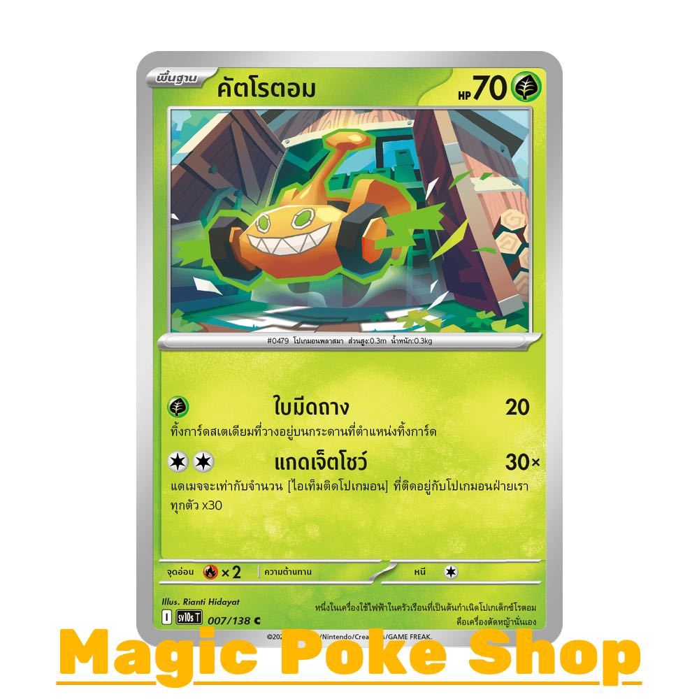 คัตโรตอม (C/SD) หญ้า ชุด การผงาดของผู้ไร้พ่าย การ์ดโปเกมอน (Pokemon Card Game) ภาษาไทย sv10s-007