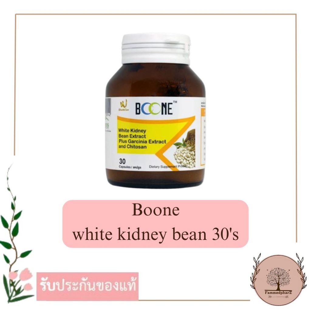 BOONE WHITE KIDNEY BEAN EXTRACT Plus 30เม็ด สารสกัดจากถั่วขาว ผสมสารสกัดจากผลส้มแขกและไคโตซาน
