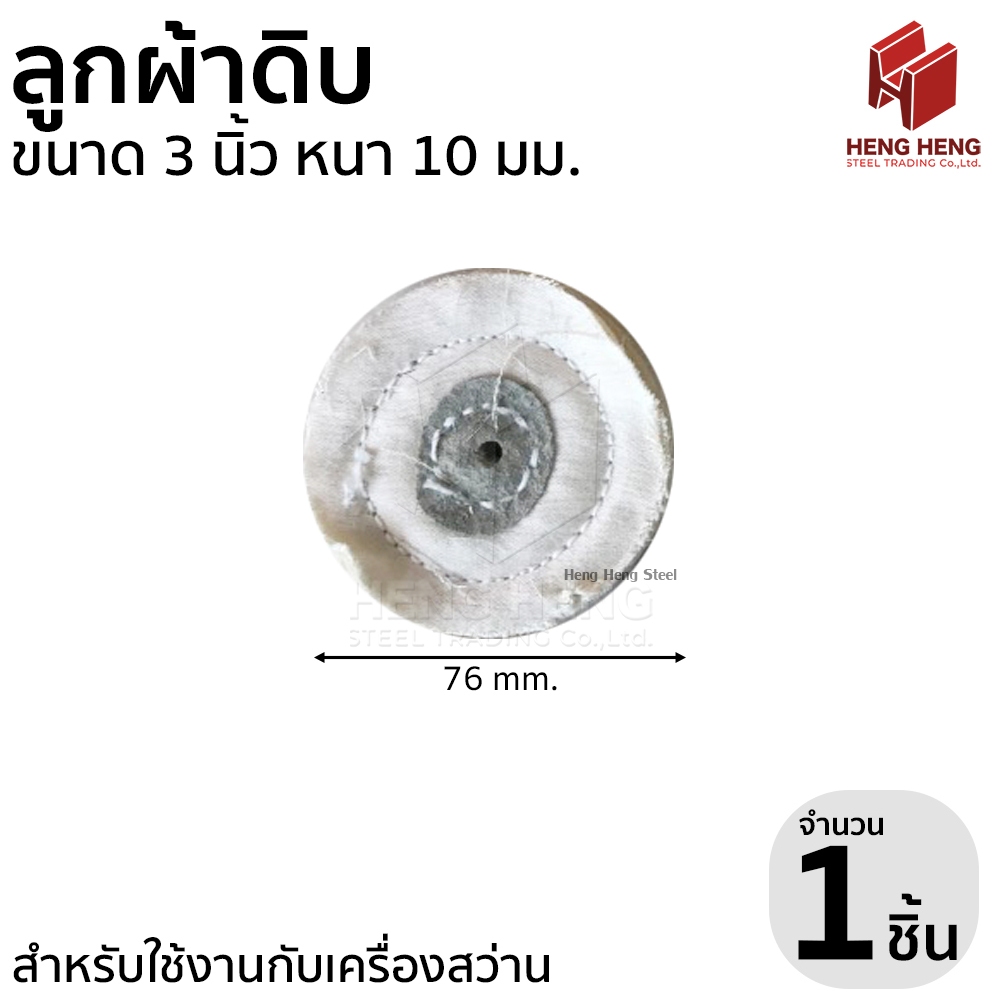 ลูกผ้าดิบ ลูกผ้าขัดเงา ขนาด 3 นิ้ว หนา 10 mm.