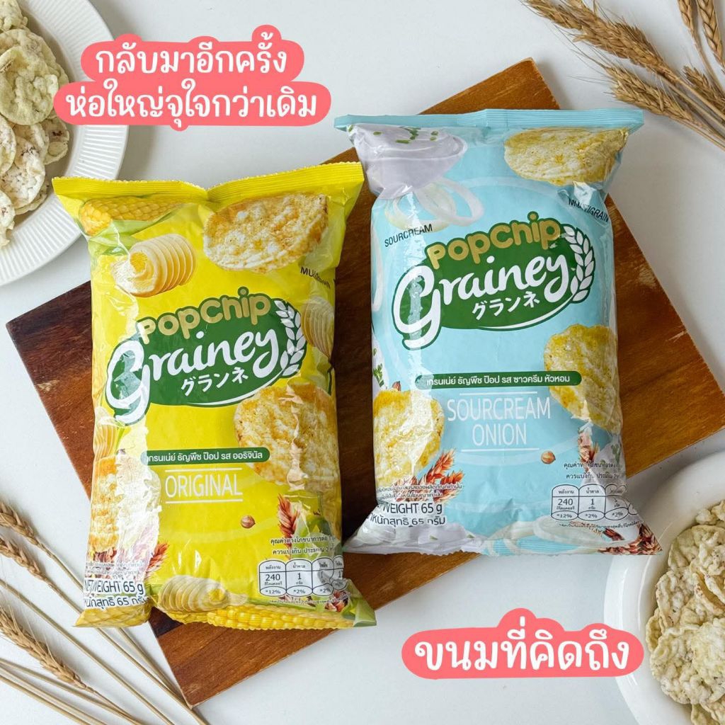 พร้อมส่ง❗เกรนเน่ย์ ธัญพืช ป๊อป มี2รส ซาวครีม/ออริจินัล (6ซอง)