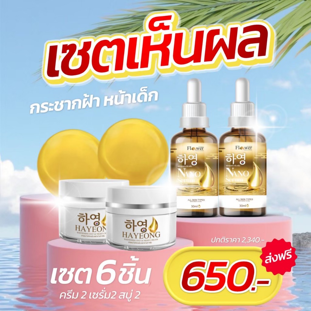 ⭐️ รวมเซตดัง 6 ชิ้น ⭐️Hayeong Cream อย่างละ 2 ชิ้น ทั้งหมด 6 ชิ้น⭐ครีม,เซรั่ม,สบู่⭐️