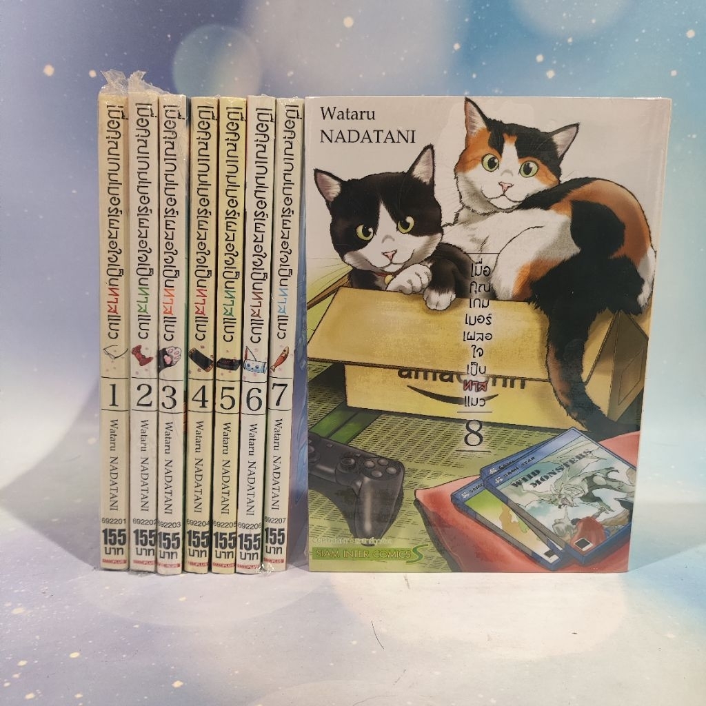 เมื่อคุณเกมเมอร์ เผลอใจเป็นทาสแมว เล่ม 1-8 จบ ยกชุด มือ1
