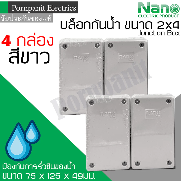 Nano บล็อกกันน้ำ กล่องกันน้ำ กล่องพักสาย กล่องไฟ 2x4 สีขาว จำนวน 4 กล่อง ขนาด 75 x 125 x 49 มม. junction box