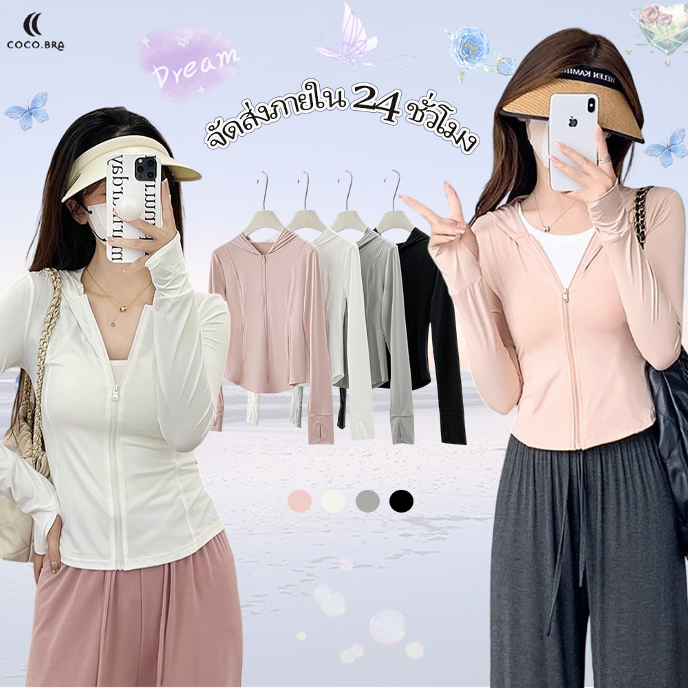 🌸พร้อ​มส่ง🌸เสื้อกันแดด เสื้อแจ็กเก็ตกันแดดแขนยาวมีฮู้ด เสื้อกันUV ผ้าเย็นสบาย ใหม่ summer