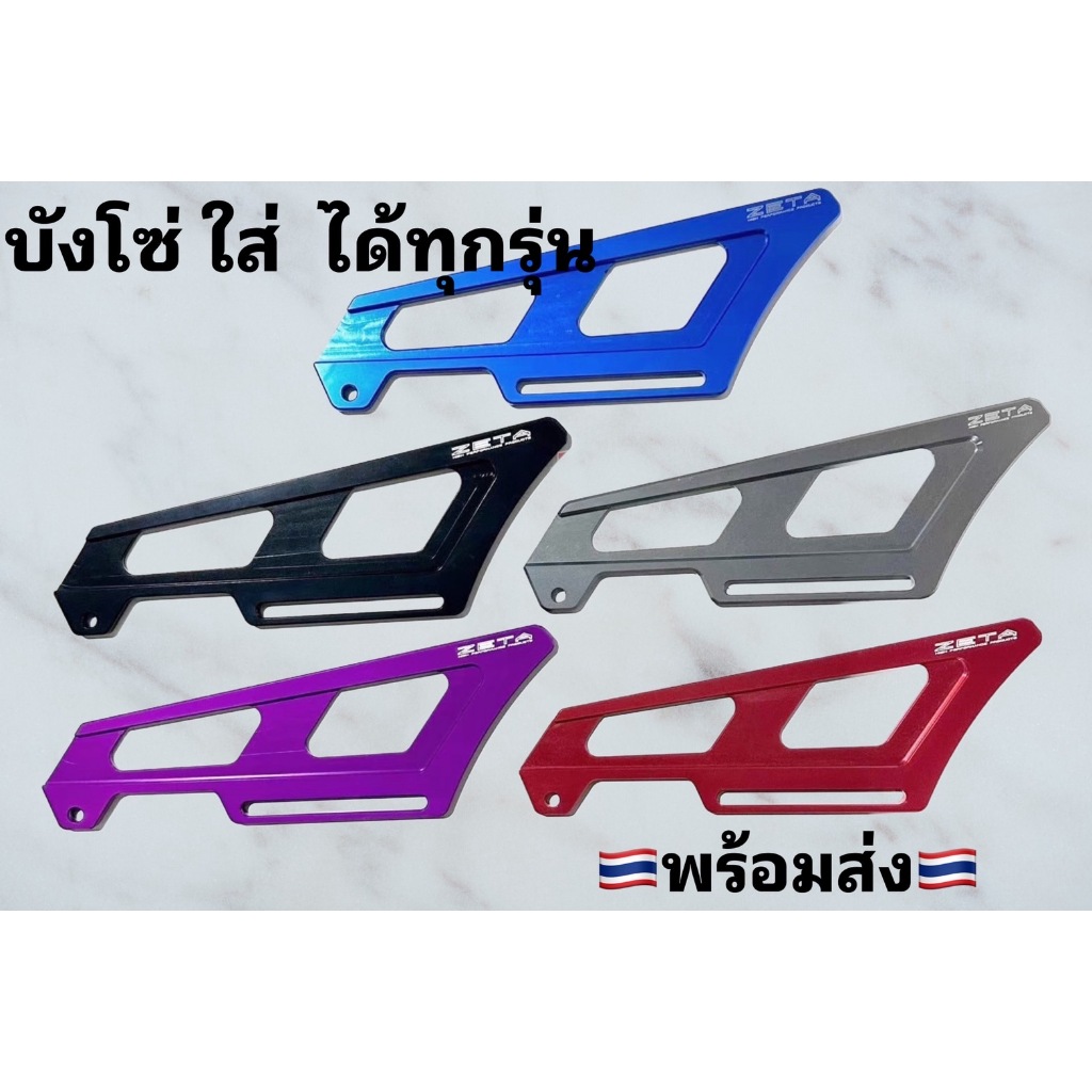 บังโซ่แต่ง CRF 250-300 L/Rally สีสันสดใส สำหรับรถ CRF 250-300 L/Rally พร้อมส่ง