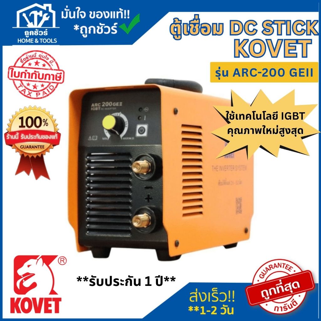 KOVET ตู้เชื่อมไฟฟ้า ARC-200GEII 140A มีเทคโนโลยี IGBT ของแท้ ออกใบกำกับภาษีได้ **รับประกัน 1 ปี**