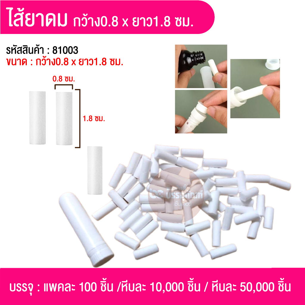 ไส้ยาดม กว้าง0.8 x ยาว1.8 ซม. แพคละ 100 ชิ้น