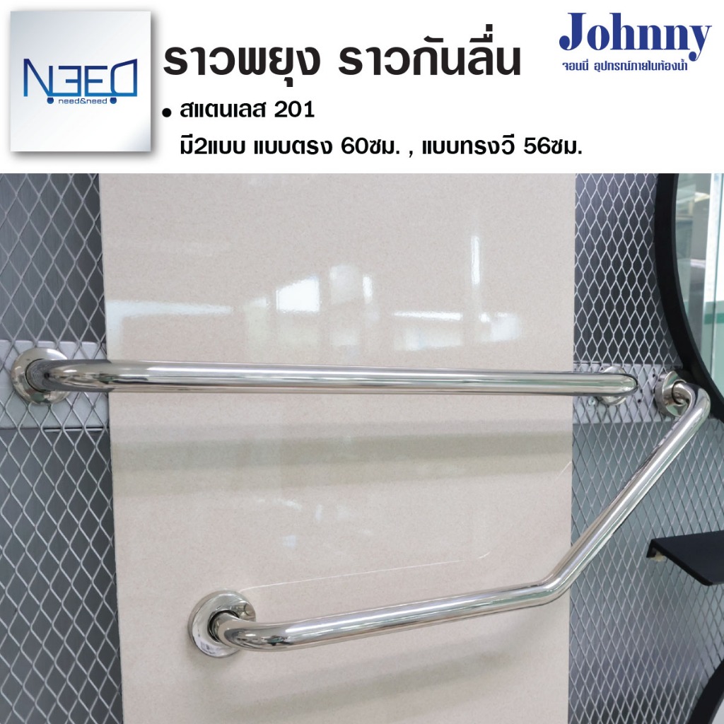ราวจับ ราวพยุง กันลื่น ในห้องน้ำ สำหรับผู้สูงอายุ ขนาด 1 นิ้ว ยาว 60 ซม. สแตนเลส 201 ทรงตรง ทรงวี