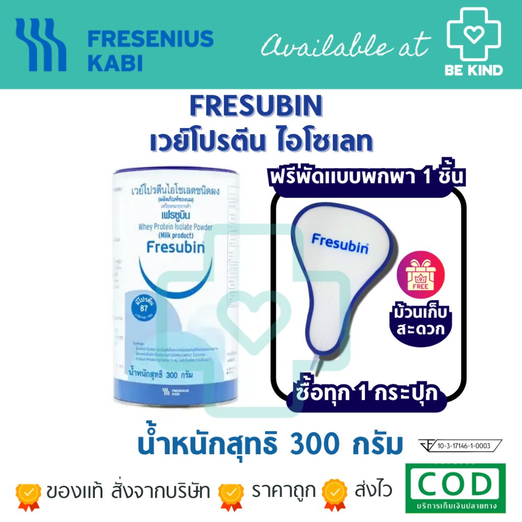 Fresubin Whey Isolate เฟรซูบิน เวย์โปรตีน ไอโซเลต 98.7% รส Neutral 1 กระปุก 300 กรัม