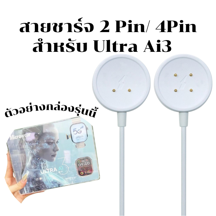 สายชาร์จสมาร์ทวอทช์ แท่นกลมขาว 2 PIN, 4 PIN รุ่นที่ใช้ได้ Ultra Ai3 Ultra Ai9 Ultra Ai11 M3 CD99 สิน