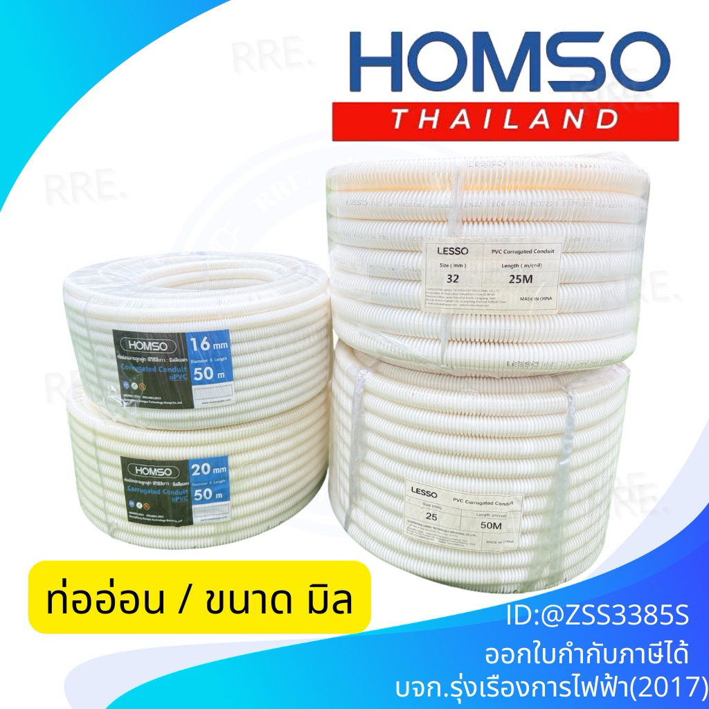 HOMSO ท่ออ่อน ท่อลูกฟูก ท่อร้อยสายไฟ สีขาว(ยกม้วน)  ขนาด 16/20/25/32 มิล คุณภาพดี