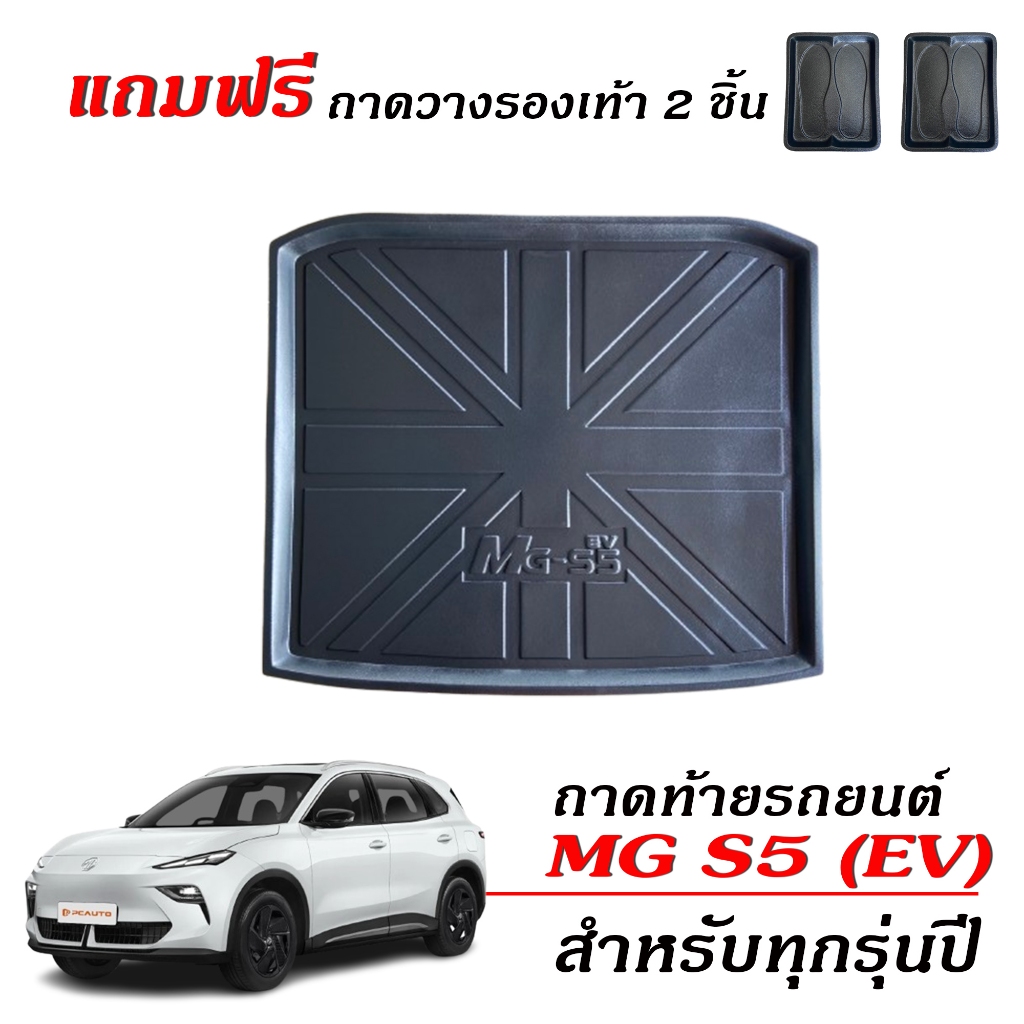 ถาดท้ายรถยนต์ MG S5 EV ยกขอบ กันน้ำ เข้ารูป100%  ถาดท้ายรถ ถาดรองท้ายรถ รองสัมภาระ เกรดศูนย์บริการฯ