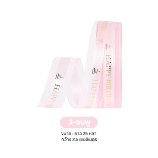 (25/40หลา) ริบบิ้นผ้าโปร่งพิมพ์ลาย just for you / HBD ขนาด 2.5 cm ผูกของขวัญ ผูกเค้ก ช่อดอกไม้ พร้อมส่งจากไทย