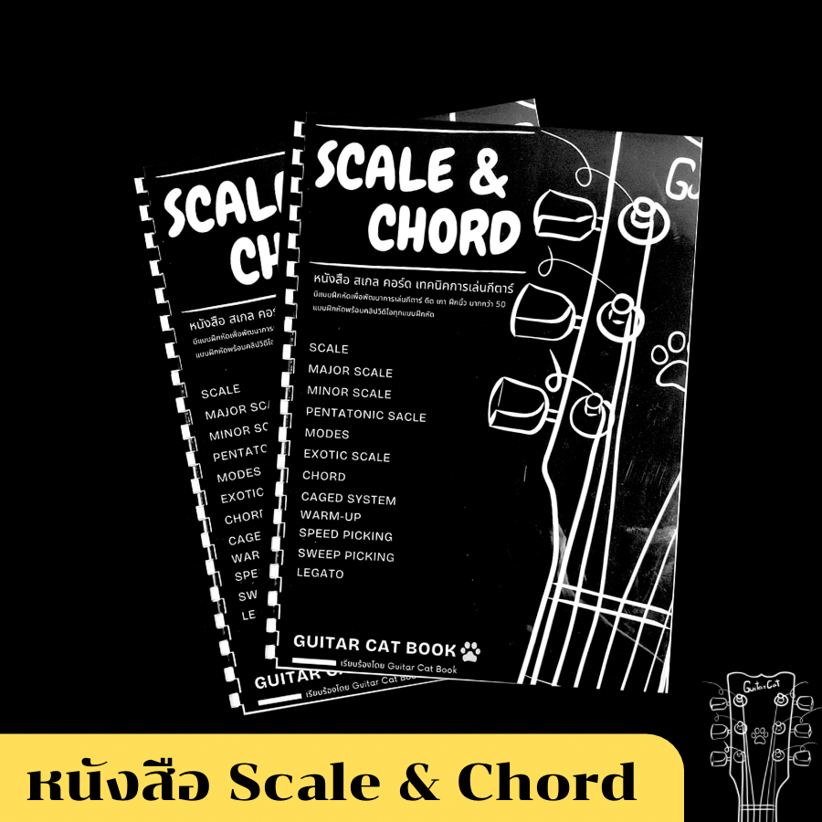 หนังสือกีตาร์ Scale & Chord ราคา ถูกที่สุด ดีลบีเคเค