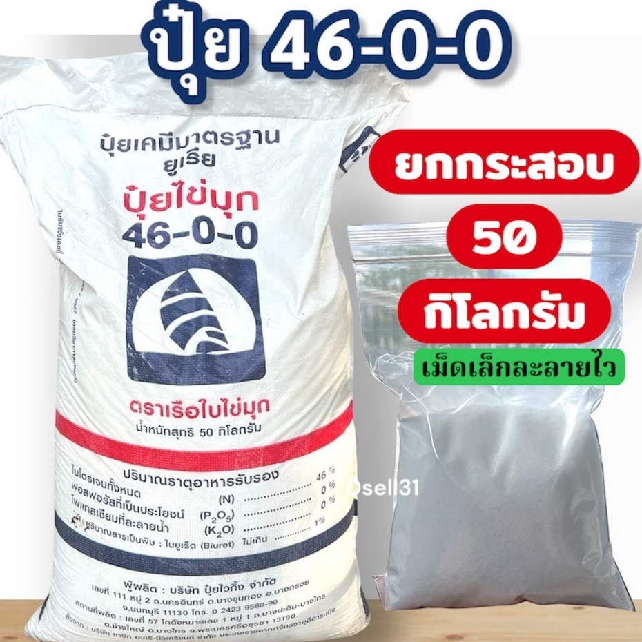 ปุ๋ย ยกกระสอบ 50กิโลกรัม ยูเรีย 46-0-0 เรือใบไข่มุก ปุ๋ยบำรุงใบเขียวเข้ม ปุ๋ยใส่ข้าว พร้อมส่งไว