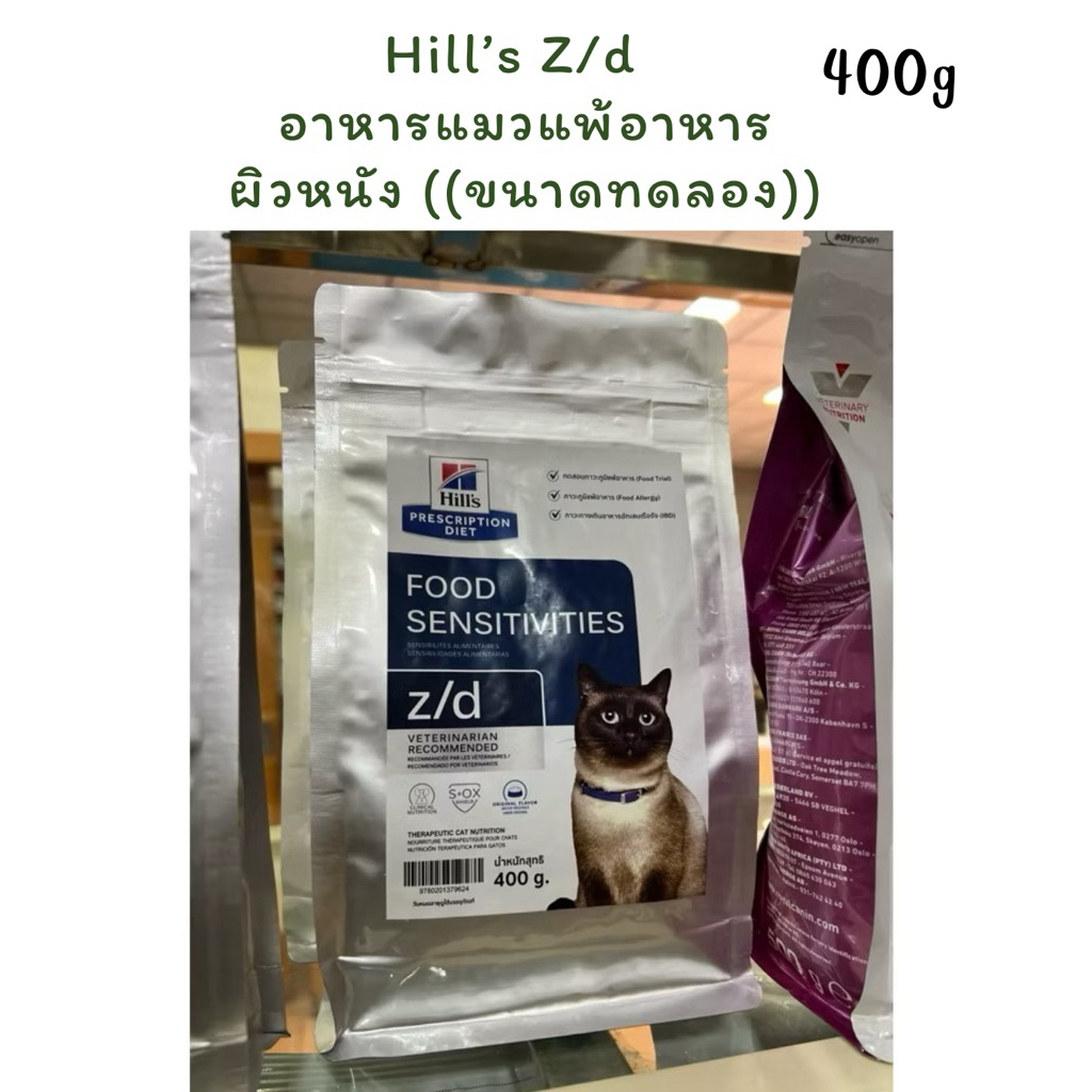 Hill’s Z/d แมว (ขนาดทดลอง) อาหารแมวสำหรับแมวแพ้อาหาร 400 g ((ขนาดทดลอง))