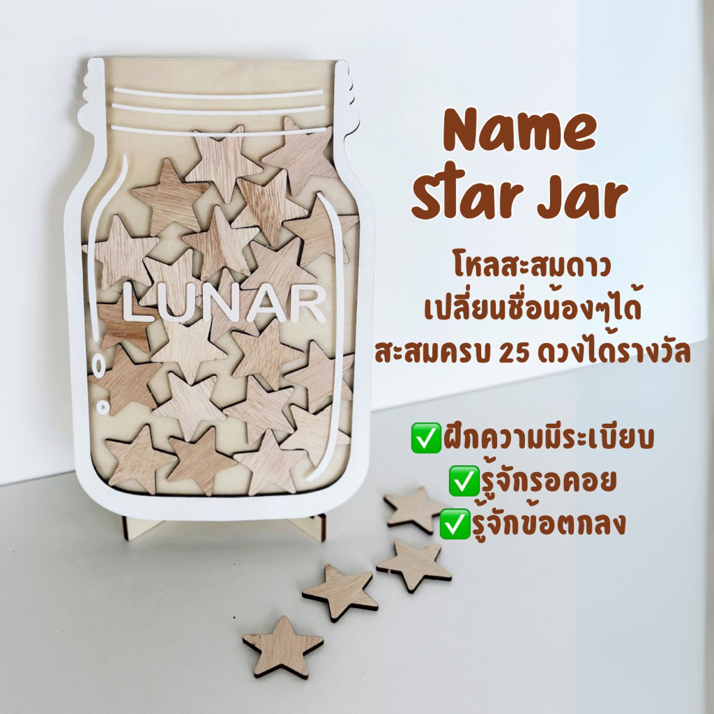 โหลฝึกระเบียบสำหรับเด็ก โหลสะสมดาว ของฝึกระเบียบวินัย ‘Name Star Jar’