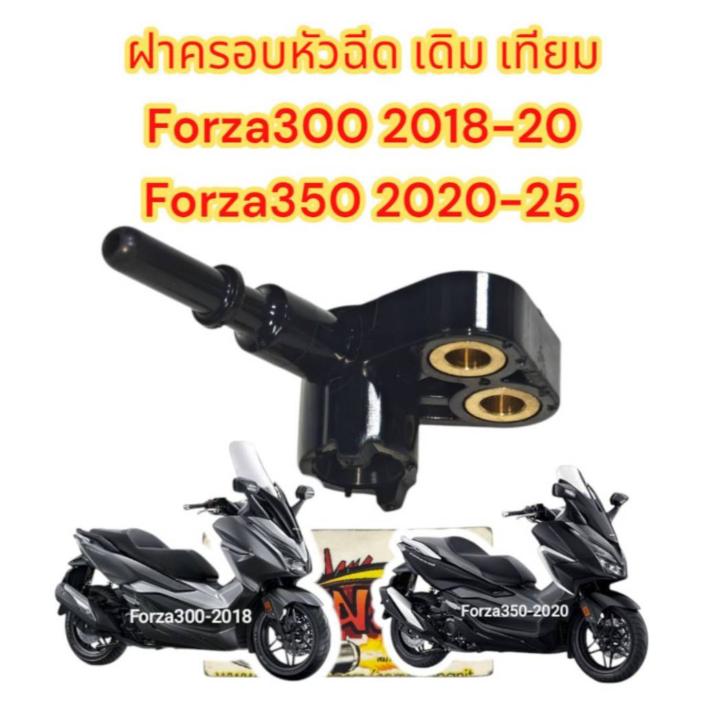 ฝาครอบหัวฉีด FORZA 300/FOAZA 350 2018-25 เดิม เทียม-0640598