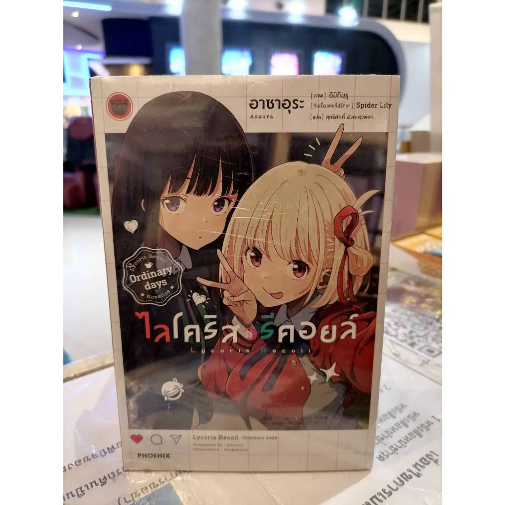 (นิยาย)ไลโคริส รีคอยน์ Odinary Days (มือ 1)(ลด 10%)