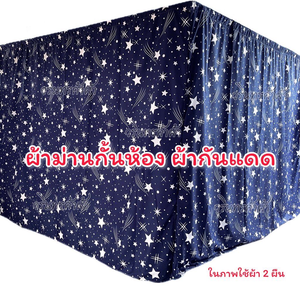 ผ้าม่านกั้นห้อง ผ้าม่านกันแดด กรองแสง กว้าง 400cm.xสูง220cm.