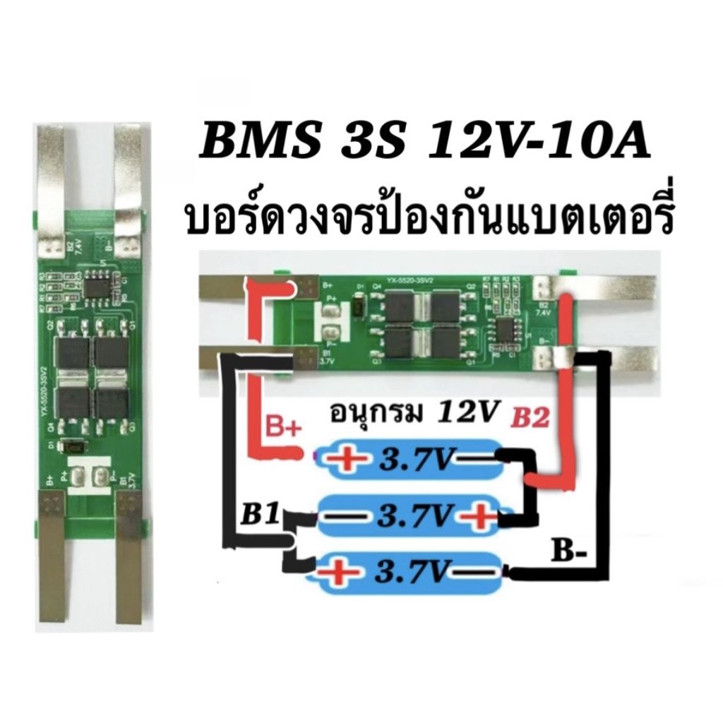 BMS 3S 12V-10A  บอร์ดวงจรป้องกันแบตเตอรี่