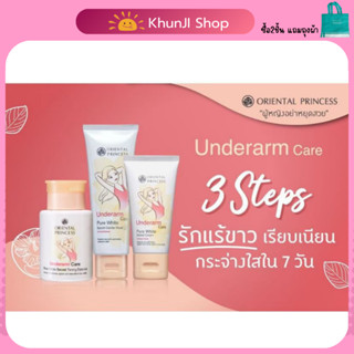 [แจกโค้ดLIVE]  เซ็ตสำหรับใต้วงแขน Oriental Princess Underarm…
