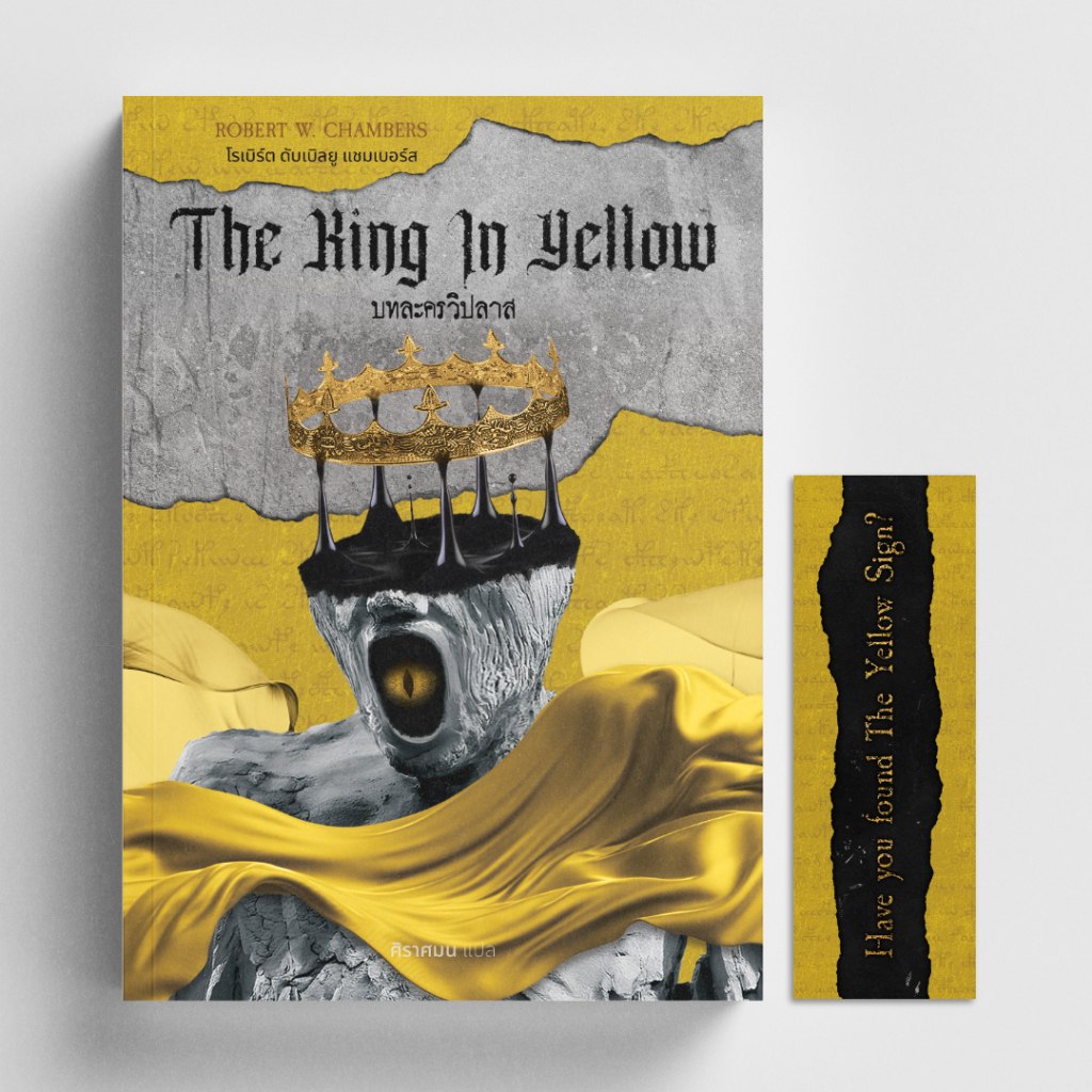 หนังสือบทละครวิปลาส - The King In Yellow