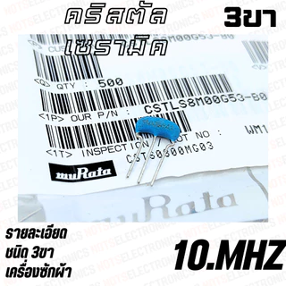 คริสตัล 6.00 MHZ 8.00 MHZ 10.00MHZ 12.00MHZ 16.00MHZ 22.00MHZ 24.00MHZ ใช้ในเครื่องซักผ้า ยี่ห้อ​ muRata แท้ 100% สินค้า