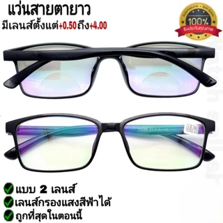 แว่นสายตายาว 2เลนส์+บลูบล็อก(สามารถกรองแสงสีฟ้าได้) คุณภาพอย่างดี ใส่เดินได้ แว่นตามองใกล้มองไกล ได้ รุ่นTR-286