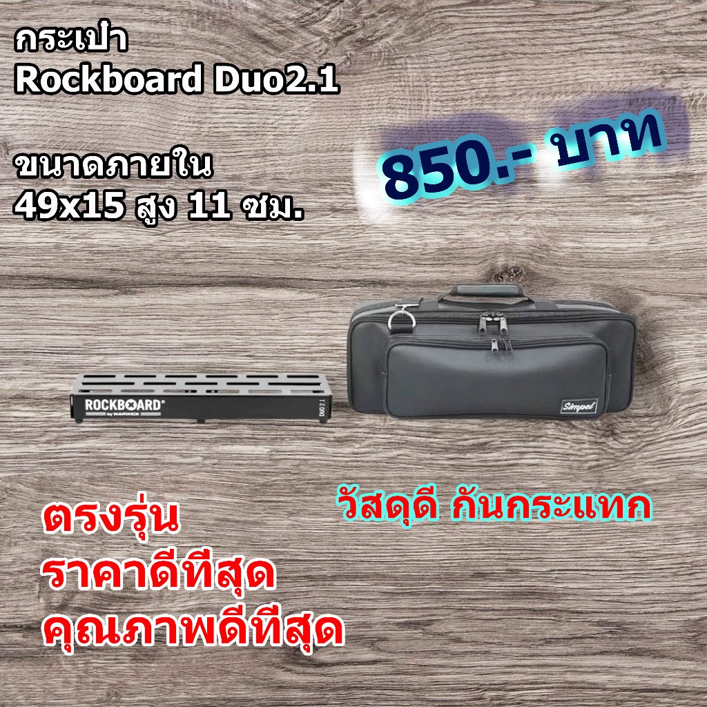 กระเป๋าใส่บอร์ดเอฟเฟค Rockboard Duo 2.1 [แบบหนังpu] สีดำ(Simpel)