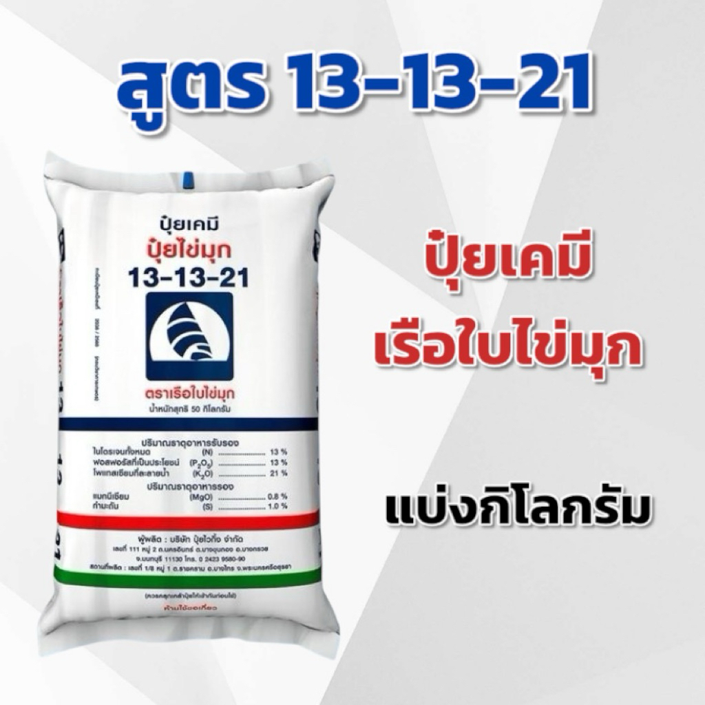 (แบ่ง 3,5,10 กิโลกรัม) ปุ๋ย 13-13-21 ตราเรือใบไข่มุก แบ่งกิโลกรัม