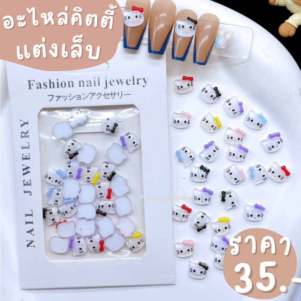 อะไหล่คิตตี้แต่งเล็บ🤍พร้อมส่ง30ชิ้น🤍อะไหล่คิตตี้คละสีแต่งเล็บ ยกซอง