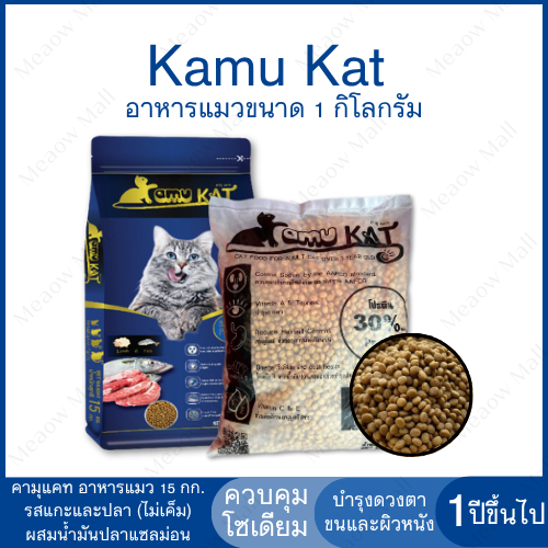 🔥พร้อมส่ง 🔥Kamu Kat คามุแคท อาหารแมวชนิดเม็ด 1 กิโลกรัม รสแกะ และปลา (ไม่เค็ม) ผสมน้ำมันปลาแซลม่อน