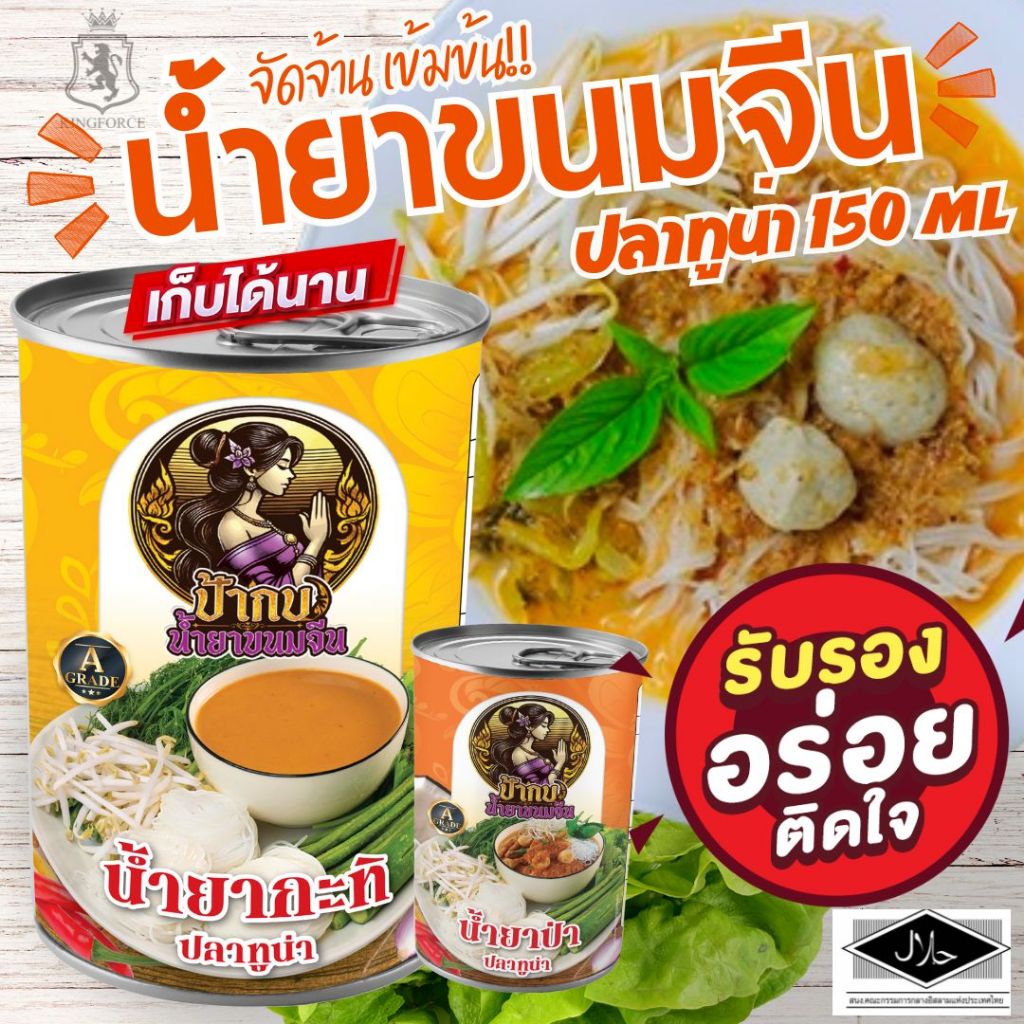 น้ำยาขนมจีน สำเร็จรูปกระป๋องพร้อมทาน รสชาติหอมเครื่องเทศ อร่อยมาก เก็บได้นาน 3 ปี 10 กระป๋อง