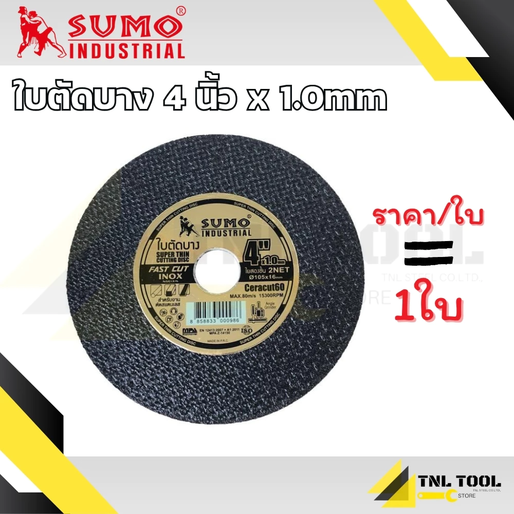 ใบตัดเหล็ก และ ใบตัดสแตนเลส 4 นิ้ว - รุ่น Fast Cut หนา 1 มม. SUMO ( ราคา/ใบ )