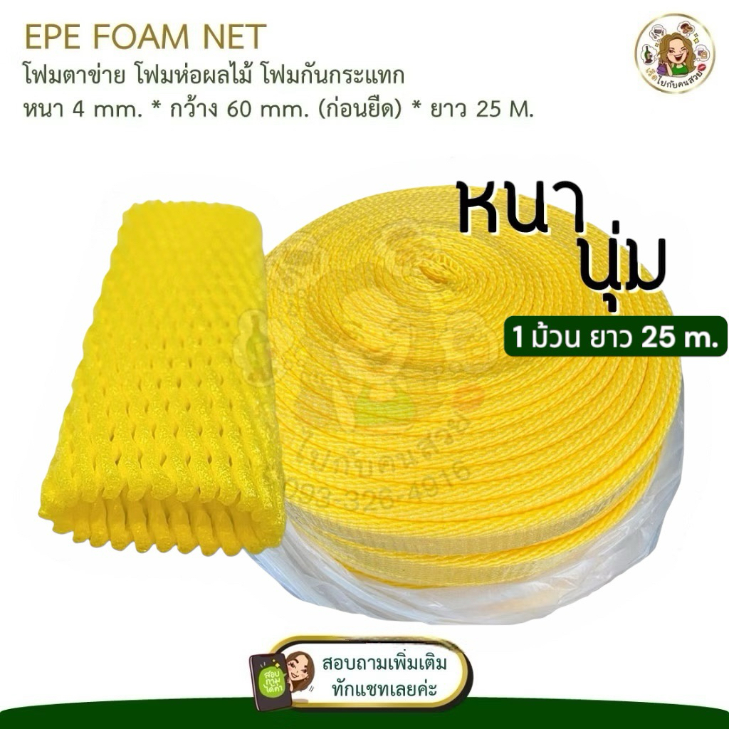 🚛ราคารวม vat : แพค 2 ม้วน  50 เมตร:โฟมตาข่าย (เกรดส่งออก) ห่อผลไม้ กันกระแทก  กว้าง(ก่อนยืด) 6 ซม. ยาว 25 เมตร *แบบม้วน*