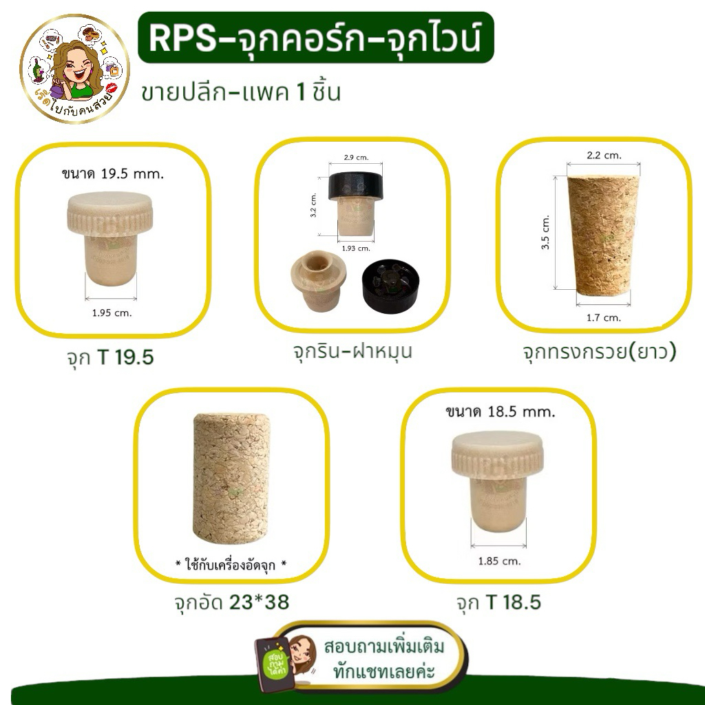 จุกก็อกไวน์ ( แพค 1 ชิ้น) สำหรับขวดไวน์ปากคอร์ก ไซส์มาตรฐาน ขนาด 19.5 mm