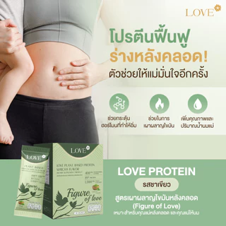 Love Plant Based Protein เลิฟ โปรตีนพืช สูตรแพทย์ รสชาเขียว (Matcha) สูตรดูแลหุ่นหลังคลอด