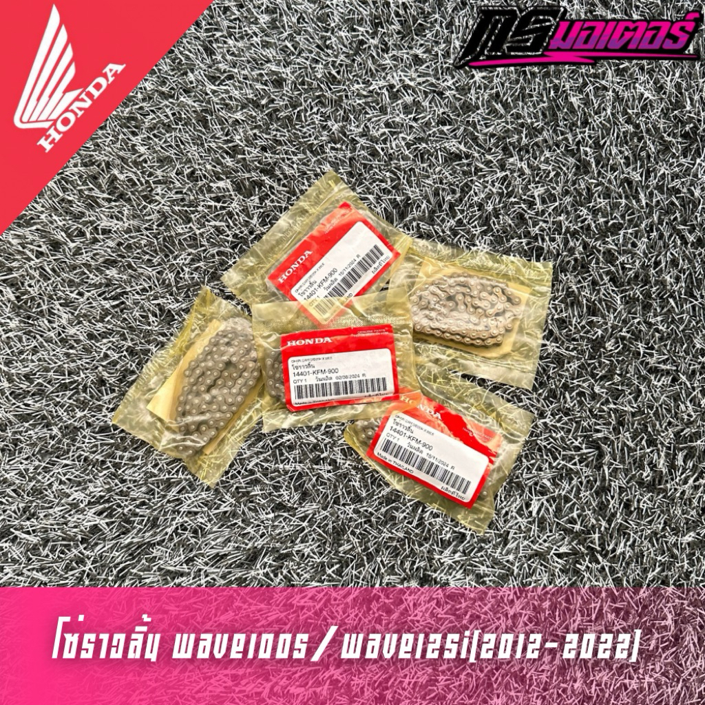 โซ่ราวลิ้นเวฟ125i(2012-2022)/เวฟ100s/Msx125 88ข้อ (Did) แท้ศูนย์ 14401-KFM-900
