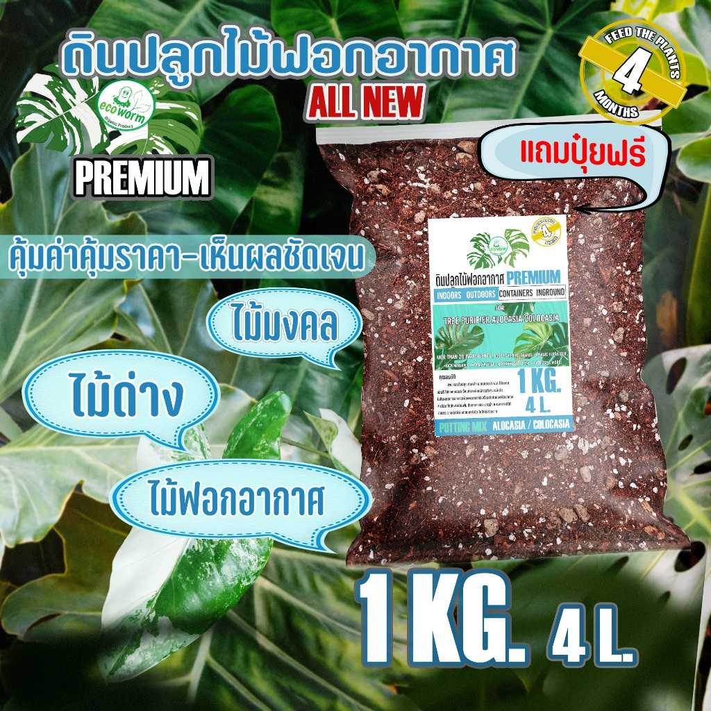 ดินปลูก ต้นไม้ฟอกอากาศ ต้นไม้มงคล 1 กิโลกรัม (4L) Premium สำหรับไม้ใบ ไม้ใบ ทุกชนิด