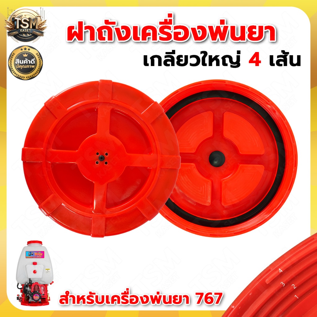 ฝาถังเครื่องพ่นยา ตัวกรองปากถัง (ฝาปิด+ยาง) แผ่นรองหลัง ใช้ได้ทุกรุ่น อะไหล่ 767//260/TU26/708/808