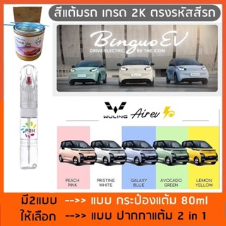 ปากกาแต้มสี ปากกาแต้ม สีแต้มรถ Wuling Air EV Binguo EV วู่หล…
