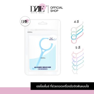 [รุ่นCandy] Hellosmile Aligner remover Candy ที่ช่วยถอด เครื่องมือจัดฟันแบบใส ที่เกี่ยวฟัน อุปกรณ์ ช่องปาก