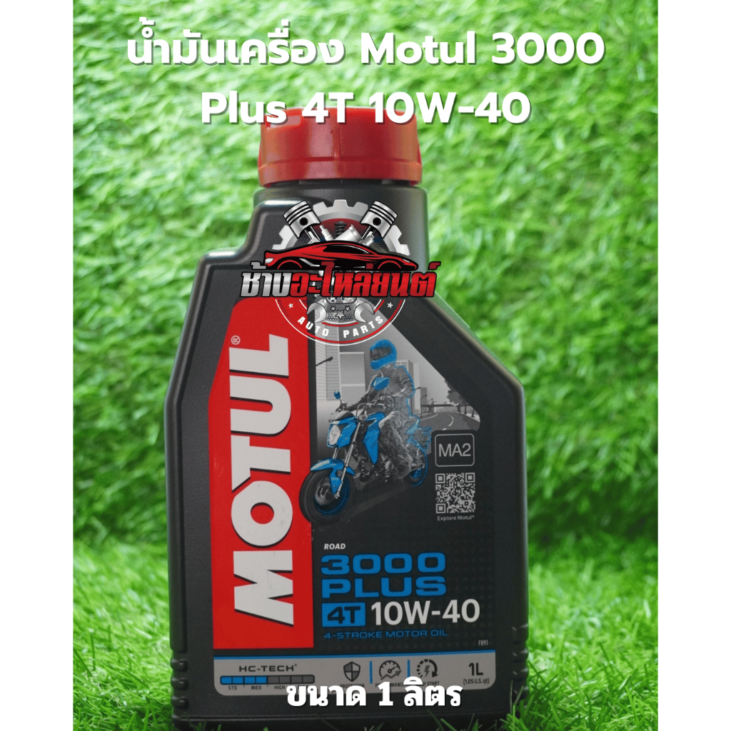 น้ำมันเครื่อง Motul 3000 Plus 4T 10W-40