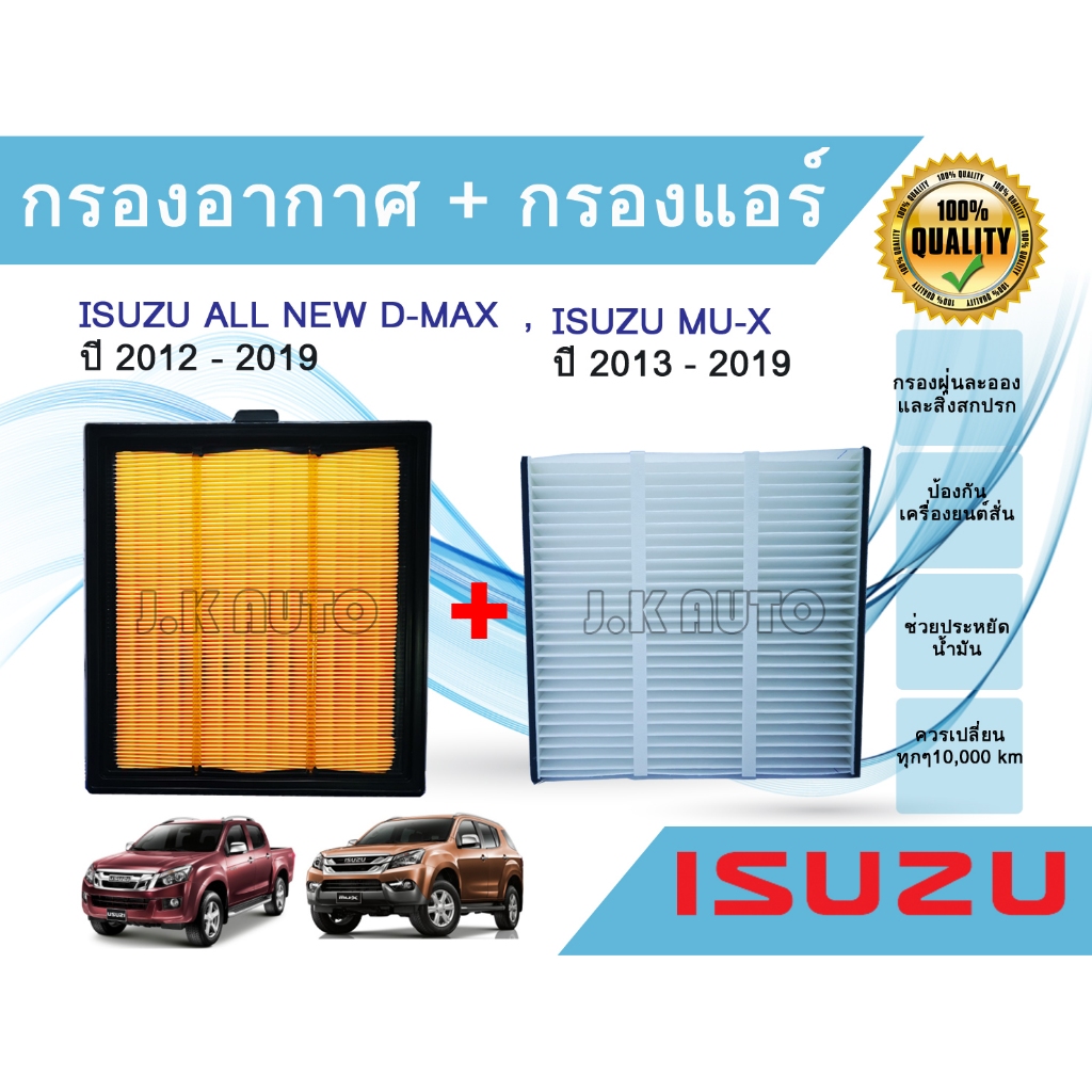 ซื้อคู่ถูกกว่า!!! ไส้กรองอากาศ + ไส้กรองแอร์ อีซูซุดีแมคซ์ มิว-เอ็กซ์ All NEW Isuzu D-max Mu-X 1.9/2.5 ปี 2012-2019