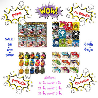 ถุงตด ถุงระเบิด ถุงปืนระเปิด ของเล่นแกล้งเพื่อน